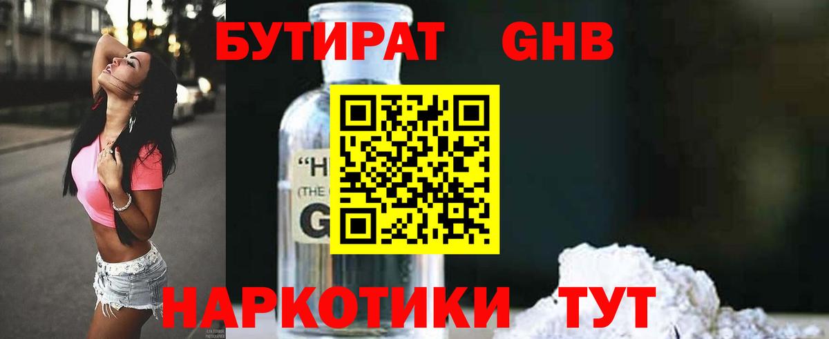 Бутират 1.4BDO  Вход с VPN  Шахты 
